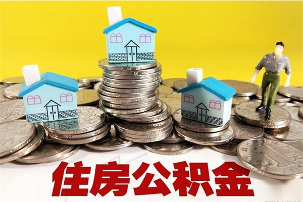 永新离职公积金里的钱可以取来吗（永新离职后住房公积金怎么全部取出来）