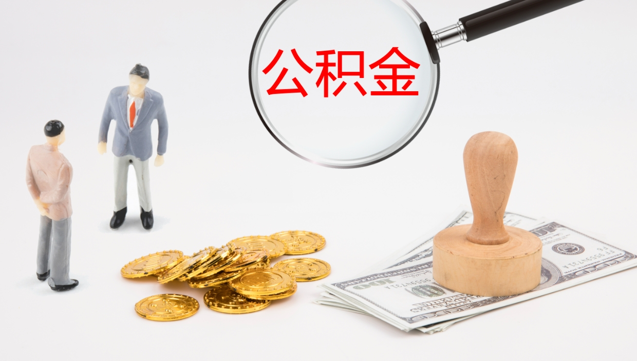 永新公积金小额提取（小额公积金提取中介费用）